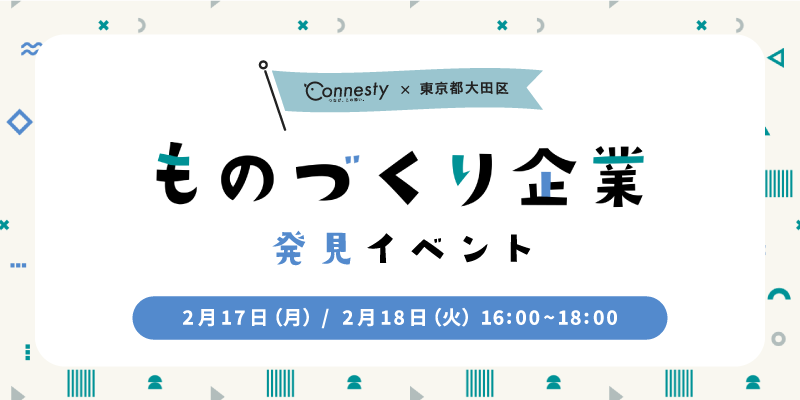 ものづくり企業 発見イベント